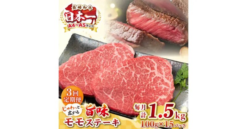 【ふるさと納税】【全3回定期便】【A4〜A5ランク】長崎和牛 モモステーキ 約1.5kg（100g×15枚）《壱岐市》【株式会社MEAT PLUS】 肉 牛肉 和牛 モモ ステーキ ご褒美 ギフト 贈答用 ご褒美 冷凍配送[JGH164]