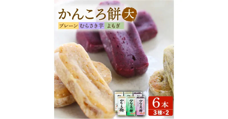 【ふるさと納税】【イモの優しい甘みとモチモチ食感】 かんころ餅 6本セット おやつ 和菓子 常温 五島市 / 真鳥餅店 [PAP001]