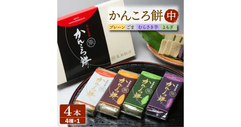 【ふるさと納税】【イモの優しい甘みとモチモチ食感】 かんころ餅 4本セット おやつ 和菓子 常温 五島市 / 真鳥餅店 [PAP002]