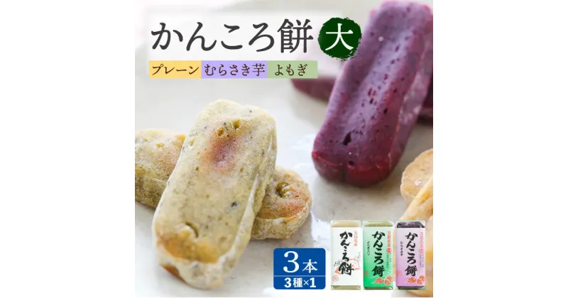 【ふるさと納税】【イモの優しい甘みとモチモチ食感】 かんころ餅 3本セット おやつ 和菓子 常温 五島市 / 真鳥餅店 [PAP003]