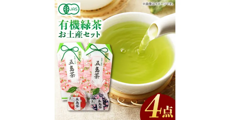 【ふるさと納税】【100％有機オーガニック】お茶のお土産4点セットをかわいい包装でお届け 常温 五島市 / グリーンティ五島 [PAV005]