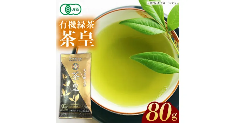 【ふるさと納税】【安心・安全！有機JAS認定】有機緑茶 茶皇 80g 常温 五島市 / グリーンティ五島 [PAV006]