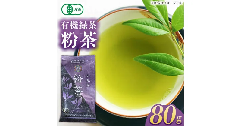 【ふるさと納税】【安心・安全！有機JAS認定】有機緑茶 粉茶 80g 常温 五島市 / グリーンティ五島 [PAV010]