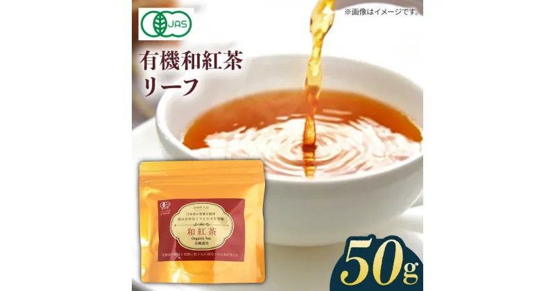 【ふるさと納税】【安心・安全、健康！穏やかな自然の甘み】有機和紅茶リーフ 50g 常温 五島市 / グリーンティ五島 [PAV013]