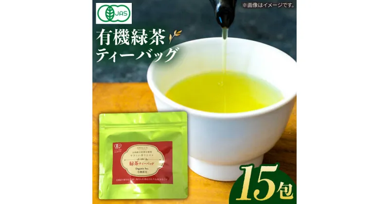 【ふるさと納税】【安心・安全、健康！】有機緑茶ティーバッグ 15包 常温 五島市 / グリーンティ五島 [PAV014]