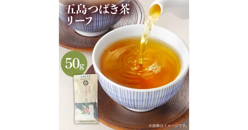 【ふるさと納税】五島つばき茶リーフ 50g 常温 五島市 / グリーンティ五島 [PAV020]