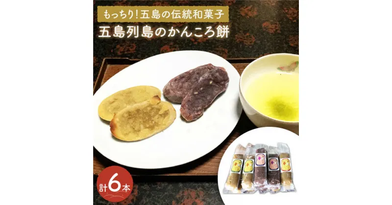 【ふるさと納税】【もっちり！五島の伝統和菓子】かんころ餅 3種セット 計6本 / スイーツ 茶菓子 お土産 常温 五島市 / やぁしゃ便 [PBG005]