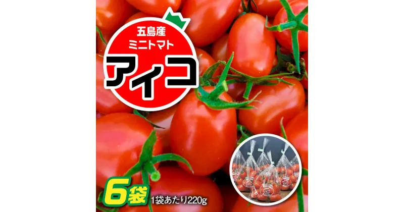 【ふるさと納税】【食卓にトマトで彩りと笑顔を！】甘くて おいしい！ ミニトマト アイコ 計1.32kg (220g×6袋) 国産 トマト とまと 完熟 肉厚 新鮮 常温 五島市 / 野口とまと [PCJ002]