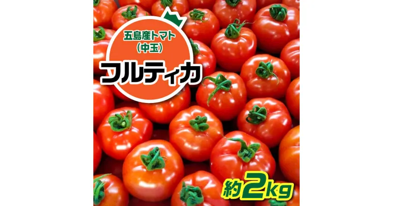 【ふるさと納税】【食卓にトマトで彩りと笑顔を！】新鮮 トマト フルティカ 中玉 計2kg 国産 とまと 完熟 肉厚 常温 五島市 / 野口とまと [PCJ004]