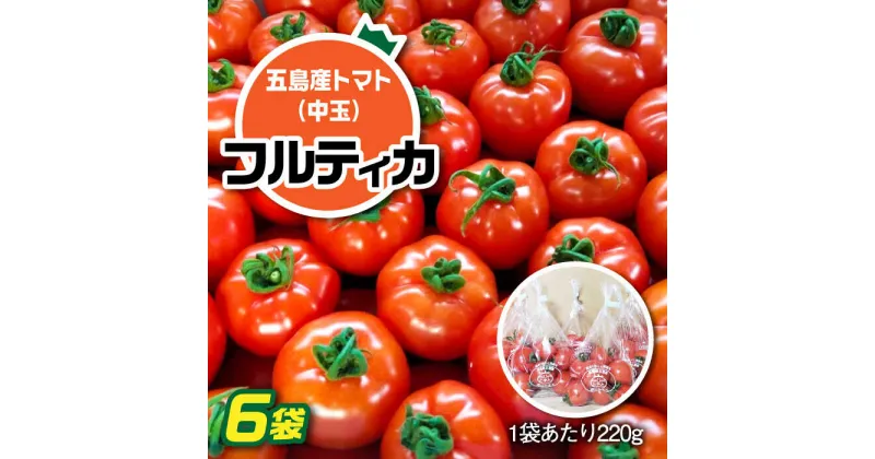 【ふるさと納税】【食感抜群！完熟で食べやすい！】新鮮 トマト フルティカ 中玉 計1.32kg (220g×6袋) 国産 とまと 完熟 肉厚 常温 五島市 / 野口とまと [PCJ005]