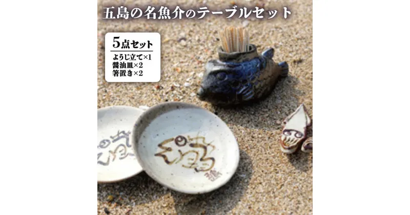 【ふるさと納税】五島の名魚介のテーブルセット（ つまようじ 立て 醤油皿 箸置き）【秋村窯】[PEN002]