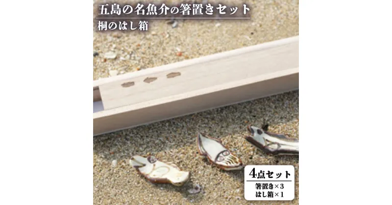 【ふるさと納税】五島の名魚介の箸置きセット～桐のはし箱【秋村窯】[PEN004]