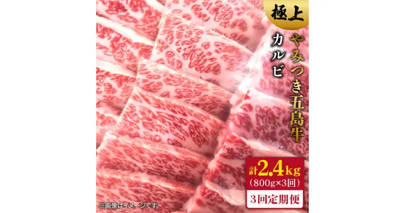 【ふるさと納税】【全3回定期便】五島牛 カルビ800g【肉のマルヒサ】 [PCV015]