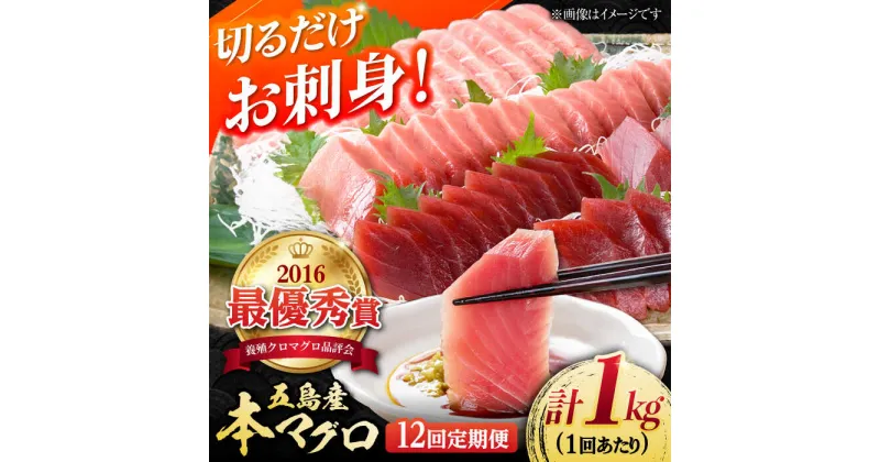 【ふるさと納税】【全12回定期便】本マグロ (養殖) ブロック 詰合せ 計12kg (1kg×12回) 刺身【奥浦海鮮直売所】 [PCL011]