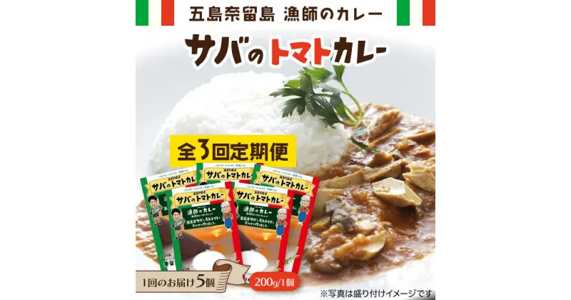 【ふるさと納税】【全3回定期便】 漁師 の カレー サバ の トマト カレー 5個 セット 常温 五島市 / 奈留町漁業協同組合 [PAT016]