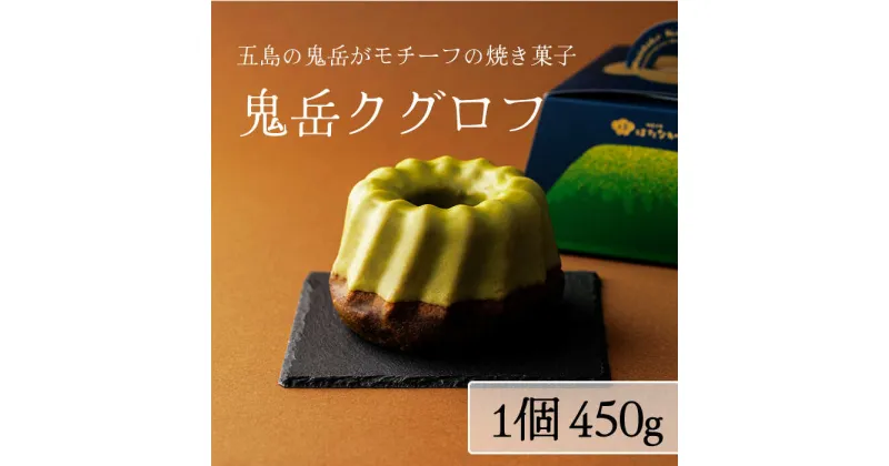 【ふるさと納税】五島茶のチョコレートがパリッ しっとり甘さ控えめな焼き菓子 鬼岳クグロフ 五島市 / 観光ビルはたなか [PAX049]