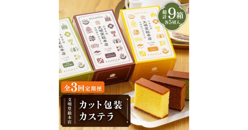 【ふるさと納税】【全3回定期便】カット包装カステラ 3箱入 （各5切入） プレーン 抹茶 チョコ 常温 五島市 / 文明堂総本店 [PEO014]