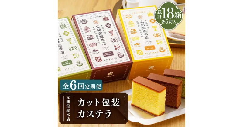 【ふるさと納税】【全6回定期便】カット包装カステラ 3箱入 （各5切入） プレーン 抹茶 チョコ 常温 五島市 / 文明堂総本店 [PEO015]