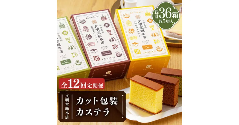 【ふるさと納税】【全12回定期便】カット包装カステラ 3箱入 （各5切入） プレーン 抹茶 チョコ 常温 五島市 / 文明堂総本店 [PEO016]