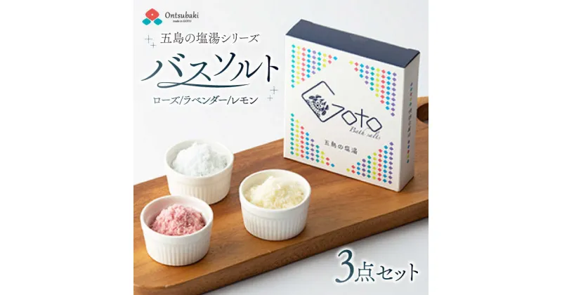 【ふるさと納税】【五島の塩でバスソルト！】五島の塩湯50g×3種 五島市/のせ屋 [PEF008]