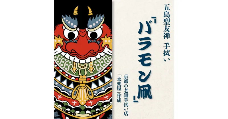 【ふるさと納税】五島列島『バラモン凧』オリジナル型友禅 てぬぐい 手ぬぐい 五島市/きわわ [PFT001]