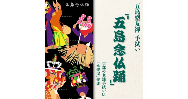 【ふるさと納税】五島列島『五島念仏踊』オリジナル型友禅 てぬぐい 手ぬぐい 五島市/きわわ [PFT002]