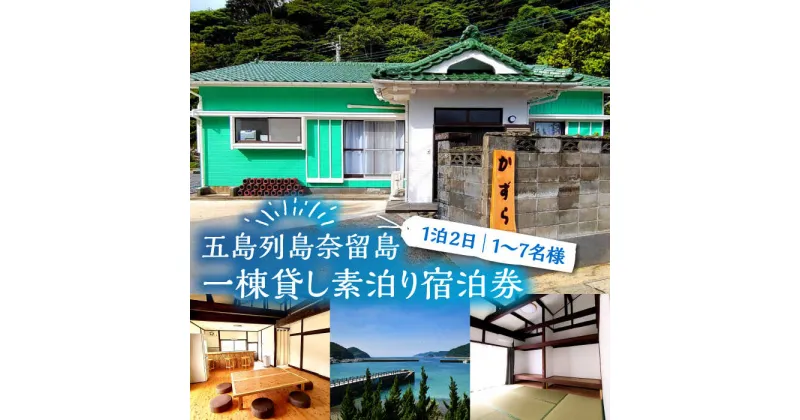 【ふるさと納税】一棟貸し素泊り 1泊2日 1～7名様 宿泊券 貸し切り 島 旅 海 長崎 五島市 / ゲストハウスかずら [PFS001]