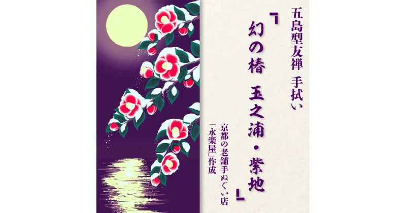 【ふるさと納税】五島列島『幻の椿 玉之浦・紫地』オリジナル型友禅 てぬぐい 手ぬぐい 五島市 / きわわ [PFT006]