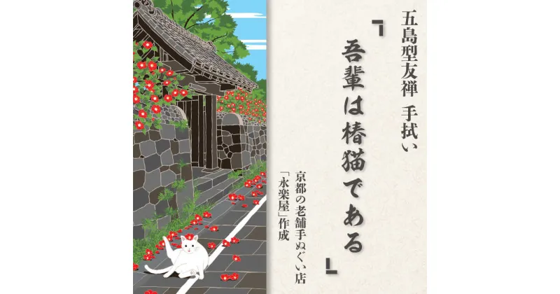 【ふるさと納税】五島列島『吾輩は椿猫である～武家屋敷通りにて～』オリジナル型友禅 てぬぐい 手ぬぐい 五島市 / きわわ [PFT011]