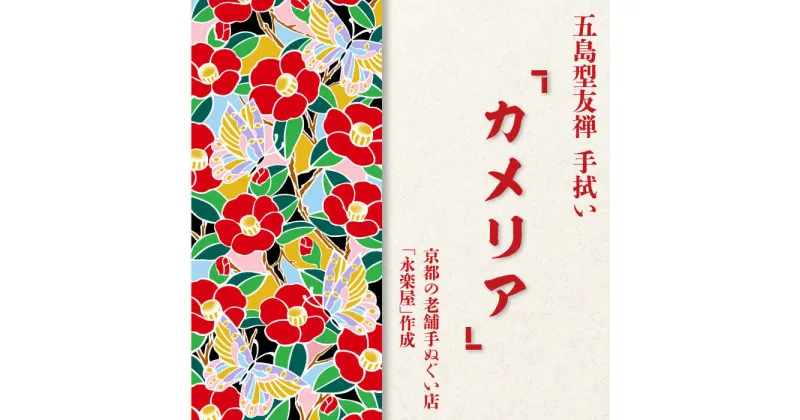 【ふるさと納税】五島列島『カメリア』オリジナル型友禅 てぬぐい 手ぬぐい 五島市 / きわわ [PFT010]