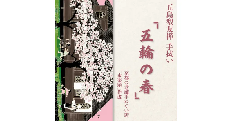 【ふるさと納税】五島列島『五輪の春』オリジナル型友禅 てぬぐい 手ぬぐい 五島市 / きわわ [PFT009]