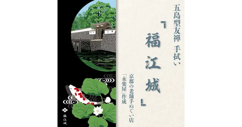 【ふるさと納税】五島列島『福江城』オリジナル型友禅 てぬぐい 手ぬぐい 五島市 / きわわ [PFT008]