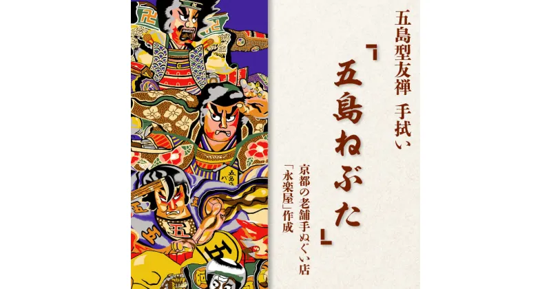 【ふるさと納税】五島列島『五島ねぶた』オリジナル型友禅 てぬぐい 手ぬぐい 五島市 / きわわ [PFT007]