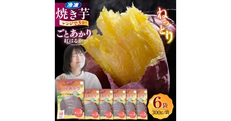 【ふるさと納税】焼き芋ごとあかり（紅はるか）300g×6袋 さつまいも スイーツ 冷凍 野菜 レンジ 五島市/ごと [PBY024]