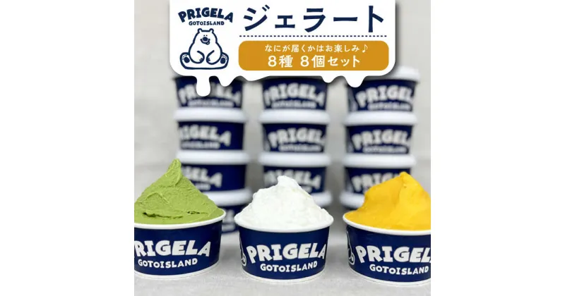 【ふるさと納税】ジェラート 8個セット 8種 お取り寄せ スイーツ アイスクリーム 食べ比べ 五島市/PRIGELA[PFV001]