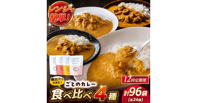 【ふるさと納税】【全12回定期便】ごとのカレー4種セット / カレー カレーライス レトルト 常温 五島市 / ごと[PBY032]