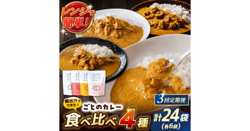 【ふるさと納税】【全3回定期便】ごとのカレー4種セット / カレー カレーライス レトルト 常温 五島市 / ごと[PBY030]