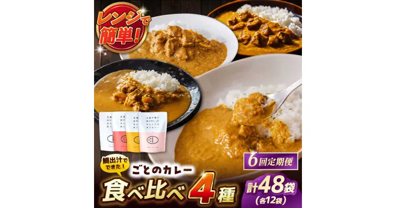 【ふるさと納税】【全6回定期便】ごとのカレー4種セット / カレー カレーライス レトルト 常温 五島市 / ごと[PBY031]