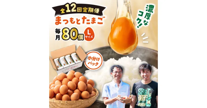 【ふるさと納税】【月1回 Lサイズ 80個 ×12回 定期便 】家族のために選びたい「 まつもとたまご 」計960個＜松本養鶏場＞[CCD012] 長崎 西海 卵 生卵 新鮮 卵かけごはん 安全 安心 美味しい こだわり 少数飼い 定期 小分け 赤玉