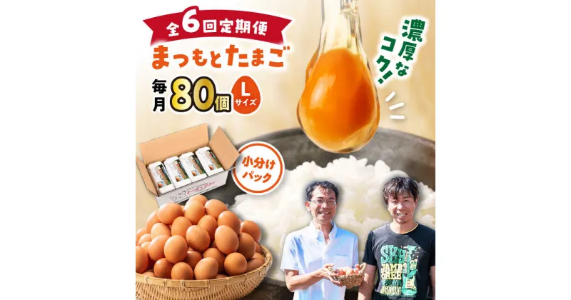 【ふるさと納税】【月1回 Lサイズ 80個 ×6回 定期便 】家族のために選びたい「 まつもとたまご 」計480個＜松本養鶏場＞[CCD011] 長崎 西海 卵 生卵 新鮮 卵かけごはん 安全 安心 美味しい こだわり 少数飼い 定期 小分け 赤玉