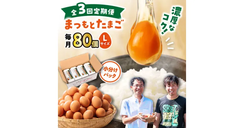 【ふるさと納税】【月1回 Lサイズ 80個 ×3回 定期便 】家族のために選びたい「 まつもとたまご 」計240個＜松本養鶏場＞[CCD010] 長崎 西海 卵 生卵 新鮮 卵かけごはん 安全 安心 美味しい こだわり 少数飼い 定期 小分け