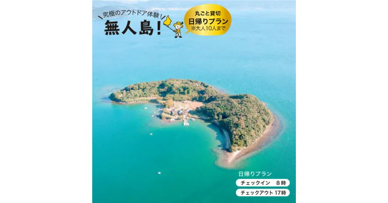 【ふるさと納税】【無人島丸ごと貸し切り！王様気分。】無人島田島 貸し切り日帰りプラン(10名まで) [CBS007]