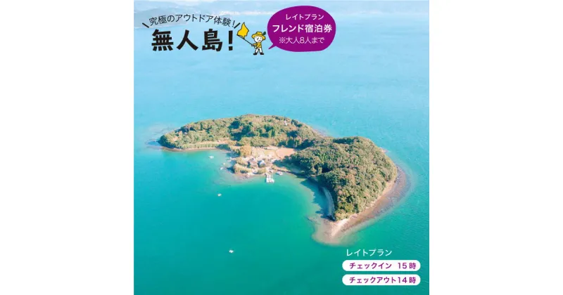 【ふるさと納税】※大人8人まで※【無人島に宿泊！】無人島田島（たしま）レイトプラン フレンド宿泊チケット [CBS006]