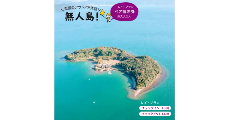 【ふるさと納税】※大人2人※【無人島に宿泊！】無人島田島（たしま）レイトプラン ペア宿泊チケット [CBS004]