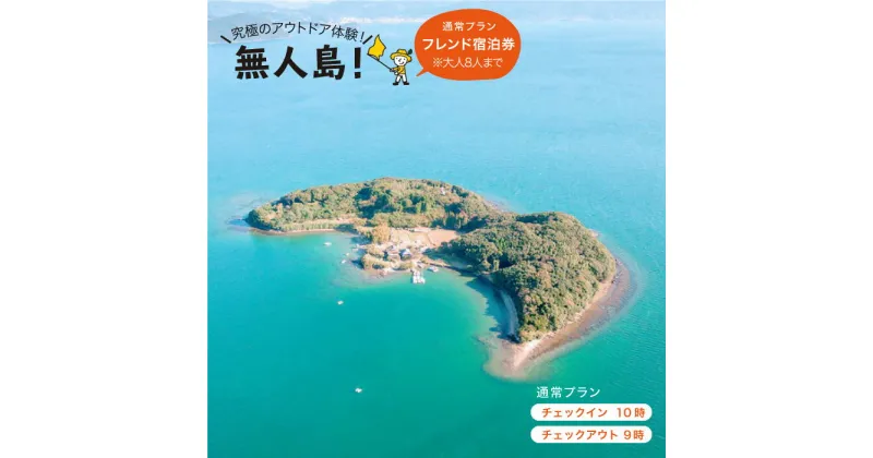 【ふるさと納税】※大人8人まで※【無人島に宿泊！】無人島田島（たしま）通常プラン フレンド宿泊チケット [CBS003]