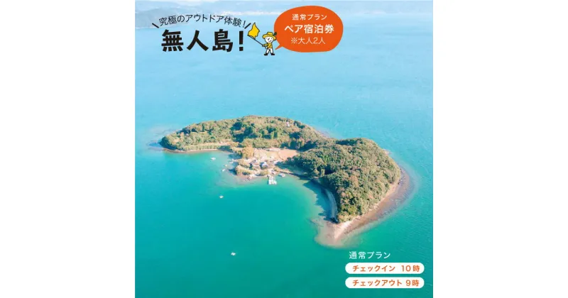 【ふるさと納税】※大人2人※【無人島に宿泊！】無人島田島（たしま）通常プラン ペア宿泊チケット [CBS001]