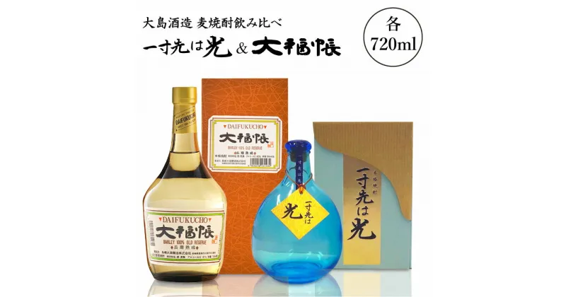 【ふるさと納税】【麦焼酎飲み比べ】一寸先は光（720ml）＆大福帳（720ml）＜大島酒造＞ [CCP014]