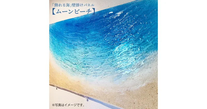 【ふるさと納税】【飾れる海】壁掛けパネル「ムーンビーチ」＜Studio KAI by Yuji hamamura＞ [CDH002] インテリア 壁掛け パネル 雑貨 おしゃれ 海 マリン ビーチ