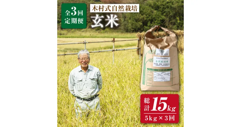 【ふるさと納税】【月1回 5kg ×3回 定期便 】木村式自然栽培の 玄米 ヒノヒカリ 計 15kg ＜ハマソウファーム＞ [CBR007] 米 お米 ご飯 ごはん 新鮮 ふっくら おいしい