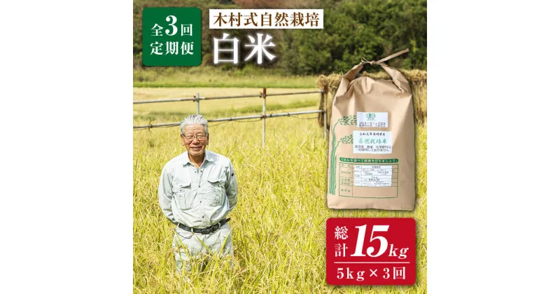 【ふるさと納税】【月1回5kg×3回 定期便 】 木村式自然栽培の 白米 ヒノヒカリ 計 15kg ＜ハマソウファーム＞ [CBR003] 米 5kg 定期便 米 お米 ご飯 ごはん 新鮮 ふっくら おいしい